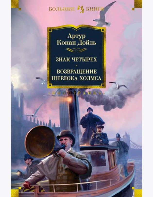 Знак четырех. Возвращение Шерлока Холмса