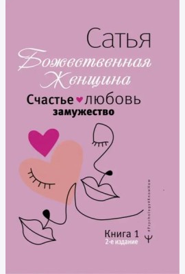 Счастье, любовь, замужество. Божественная женщина
