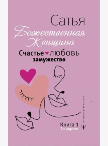 Счастье, любовь, замужество. Божественная женщина