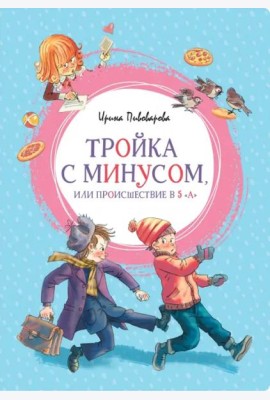 Тройка с минусом, или происшествие в 5 