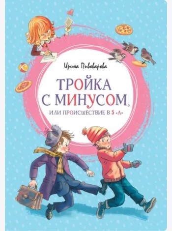 Тройка с минусом, или происшествие в 5 