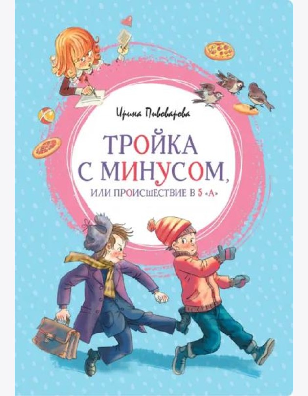 Тройка с минусом, или происшествие в 5