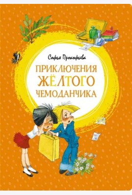 Приключения жёлтого чемоданчика