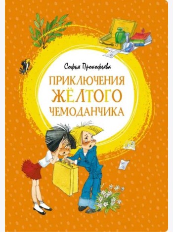 Приключения жёлтого чемоданчика