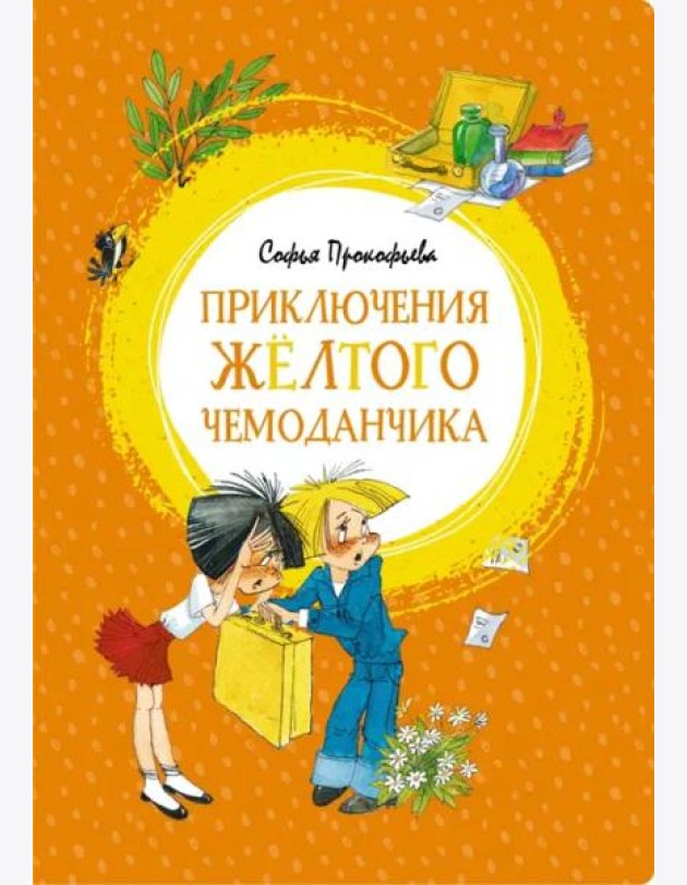 Приключения жёлтого чемоданчика