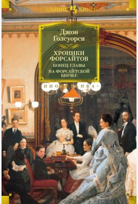 Хроники Форсайтов. Конец главы. На Форсайтской Бирже