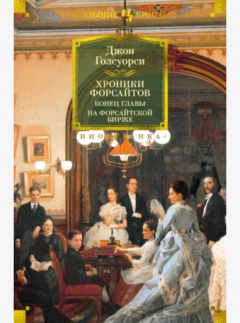 Хроники Форсайтов. Конец главы. На Форсайтской Бирже
