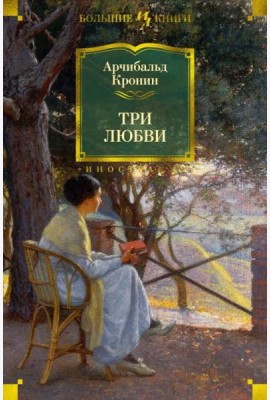 Три любви