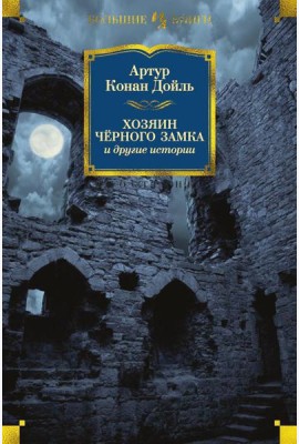 Хозяин Черного Замка и другие истории