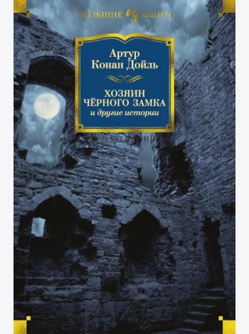 Хозяин Черного Замка и другие истории