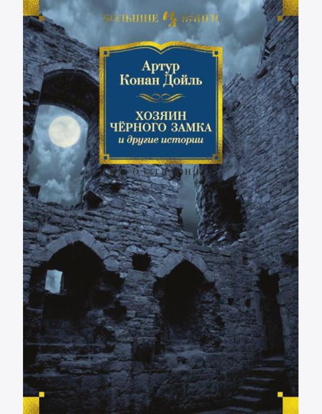Хозяин Черного Замка и другие истории