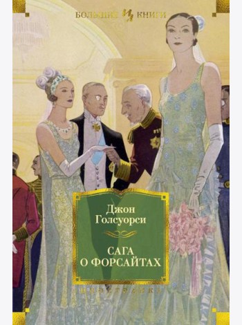 Сага о Форсайтах: романы