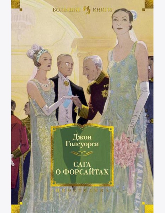 Сага о Форсайтах: романы