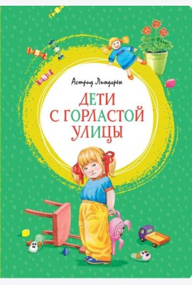 Дети с Горластой улицы: повести