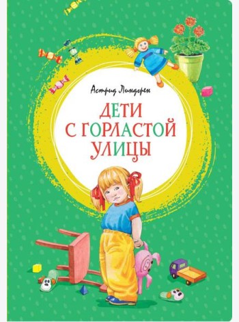 Дети с Горластой улицы: повести