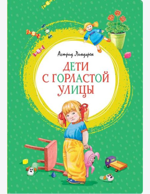 Дети с Горластой улицы: повести