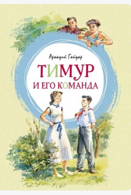 Тимур и его команда