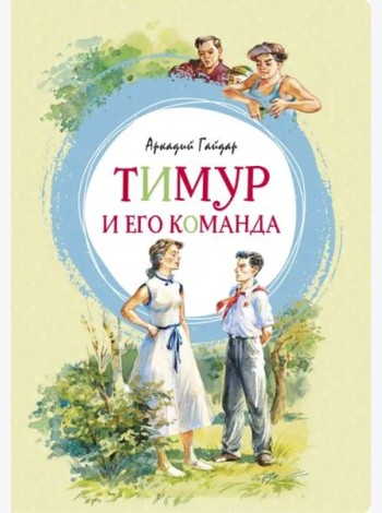 Тимур и его команда