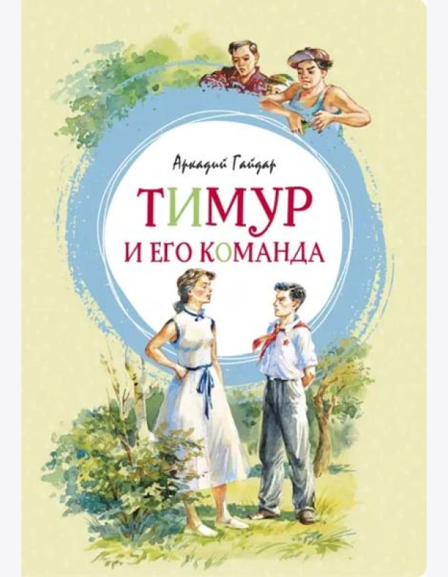 Тимур и его команда