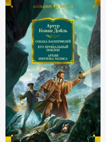 Собака Баскервилей. Его прощальный поклон. Архив Шерлока Холмса (с илл.)