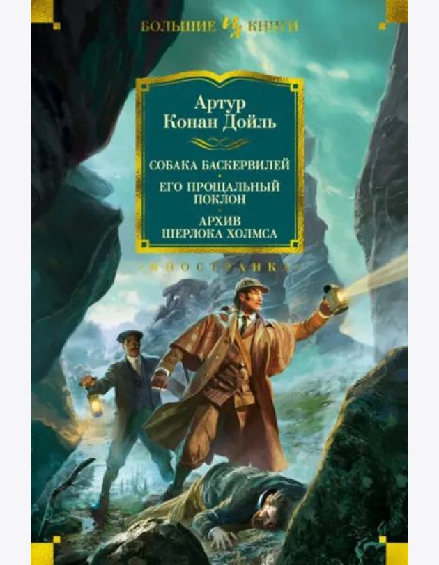 Собака Баскервилей. Его прощальный поклон. Архив Шерлока Холмса (с илл.)