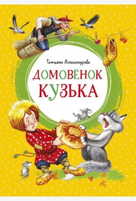 Домовенок Кузька: сказка