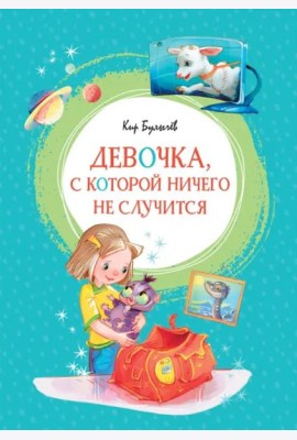 Девочка, с которой ничего не случится