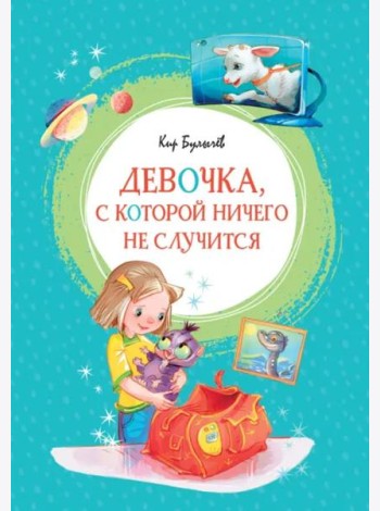Девочка, с которой ничего не случится