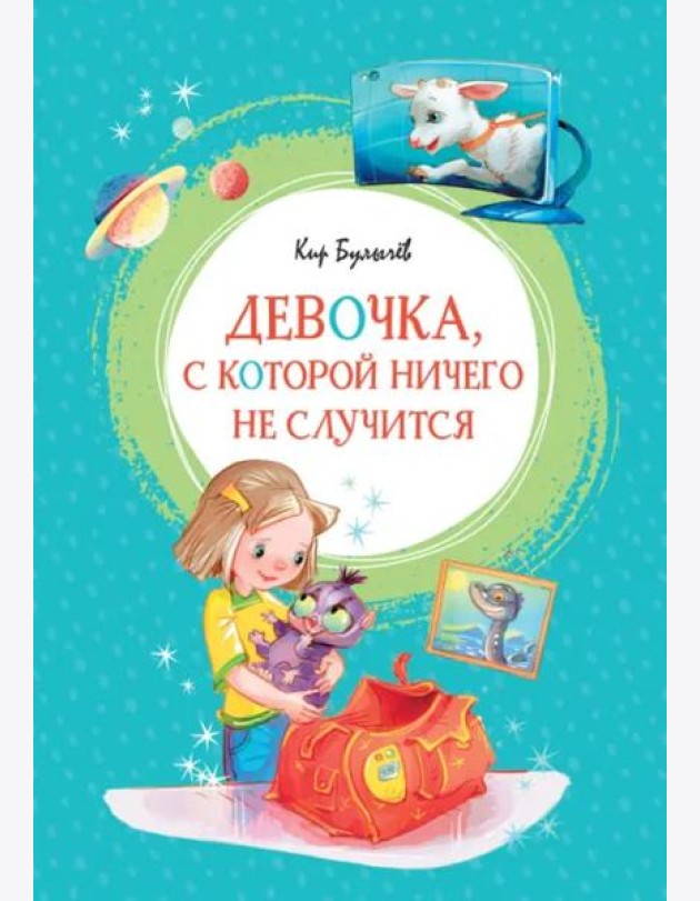 Девочка, с которой ничего не случится