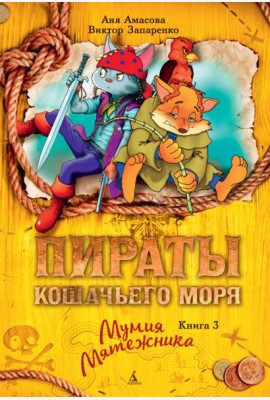 Пираты Кошачьего моря. Кн. 3. Мумия Мятежника