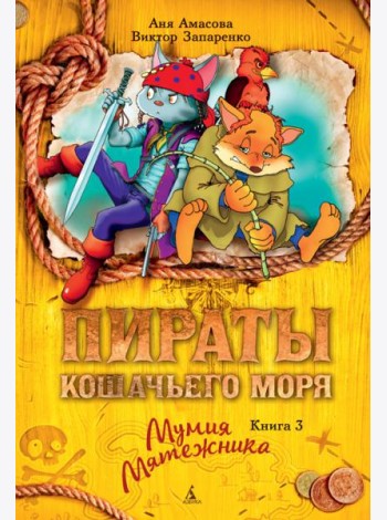Пираты Кошачьего моря. Кн. 3. Мумия Мятежника
