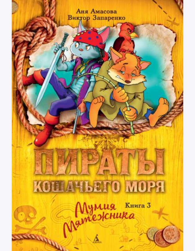Пираты Кошачьего моря. Кн. 3. Мумия Мятежника