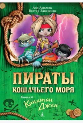 Пираты Кошачьего моря. Кн. 4. Капитан Джен