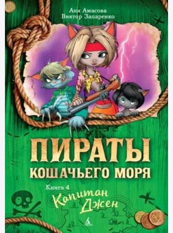 Пираты Кошачьего моря. Кн. 4. Капитан Джен