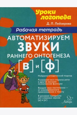 Автоматизируем звуки раннего онтогенеза (В) и (Ф): рабочая тетрадь