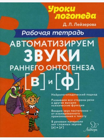 Автоматизируем звуки раннего онтогенеза (В) и (Ф): рабочая тетрадь