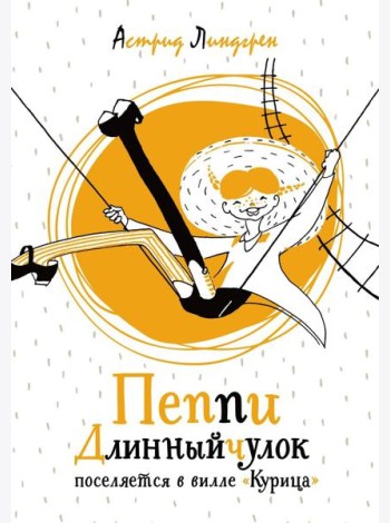 Пеппи Длинныйчулок поселяется в вилле 