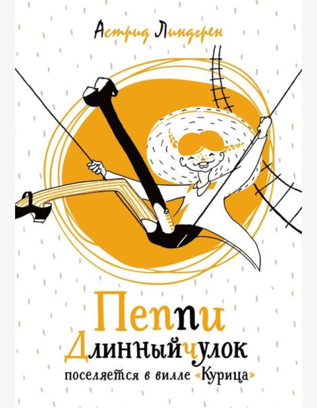 Пеппи Длинныйчулок поселяется в вилле 