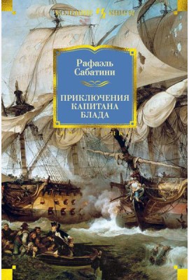 Приключения капитана Блада: роман, повести