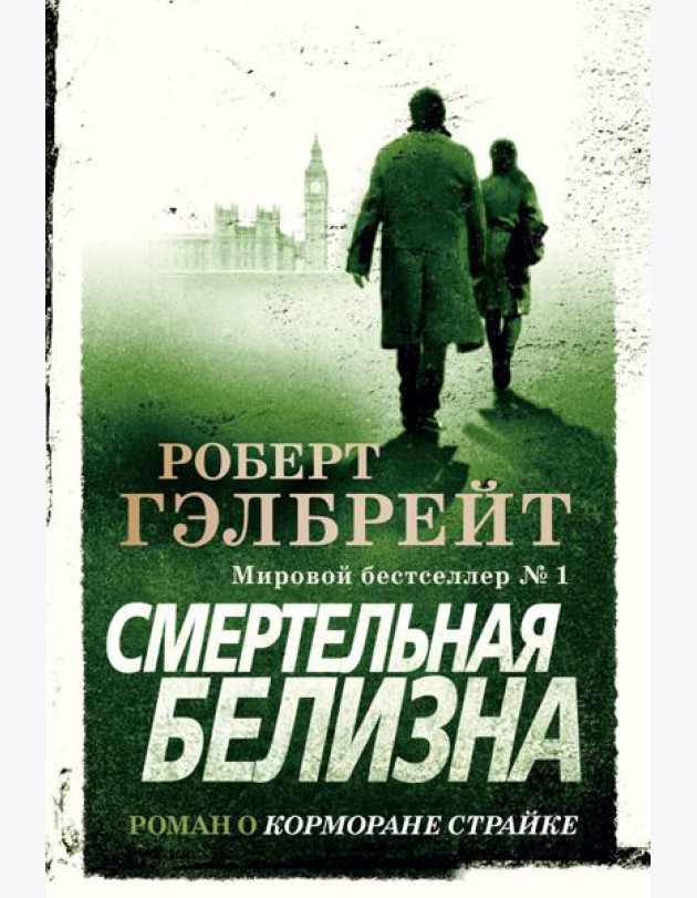 Смертельная белизна: роман
