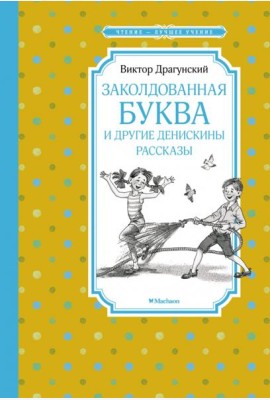 Заколдованная буква и другие Денискины рассказы