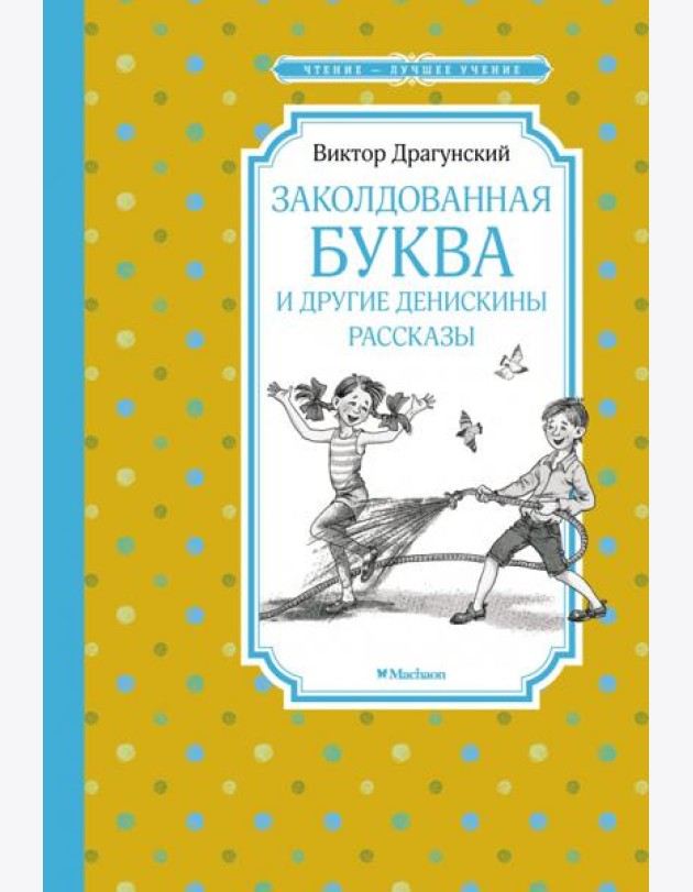 Заколдованная буква и другие Денискины рассказы