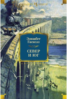 Север и Юг. Романы