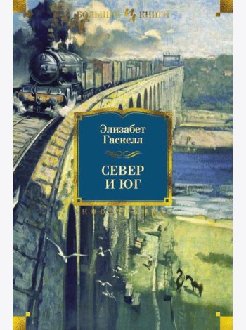 Север и Юг. Романы