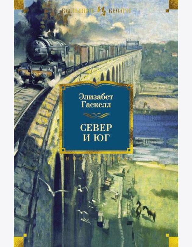 Север и Юг. Романы