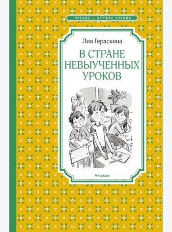 В стране невыученных уроков
