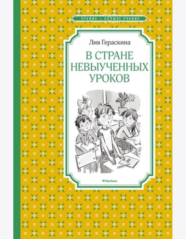 В стране невыученных уроков