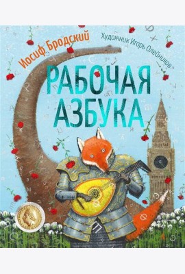Рабочая азбука (илл. И. Олейникова)