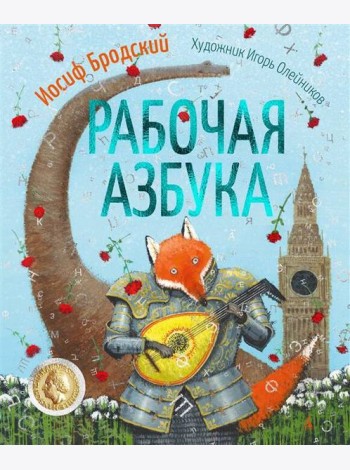 Рабочая азбука (илл. И. Олейникова)