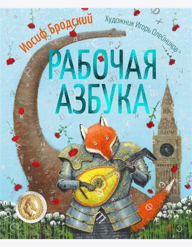 Рабочая азбука (илл. И. Олейникова)